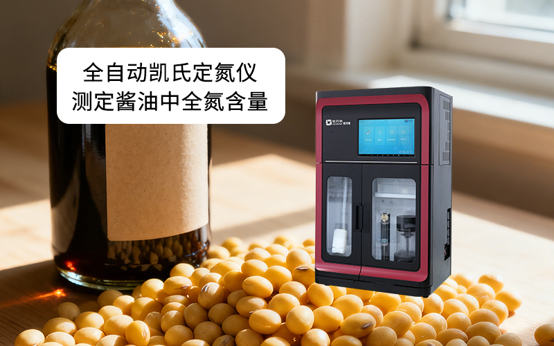 全自動(dòng)凱氏定氮儀測(cè)定醬油中全氮含量